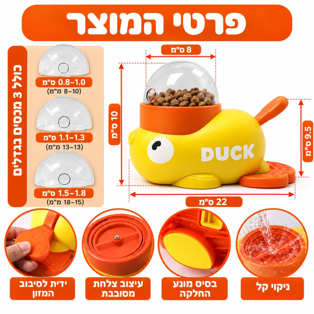 ברווז האכלה אינטראקטיבי