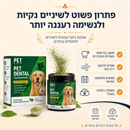 אבקה דנטלית להגיינת הפה וחיזוק השיניים