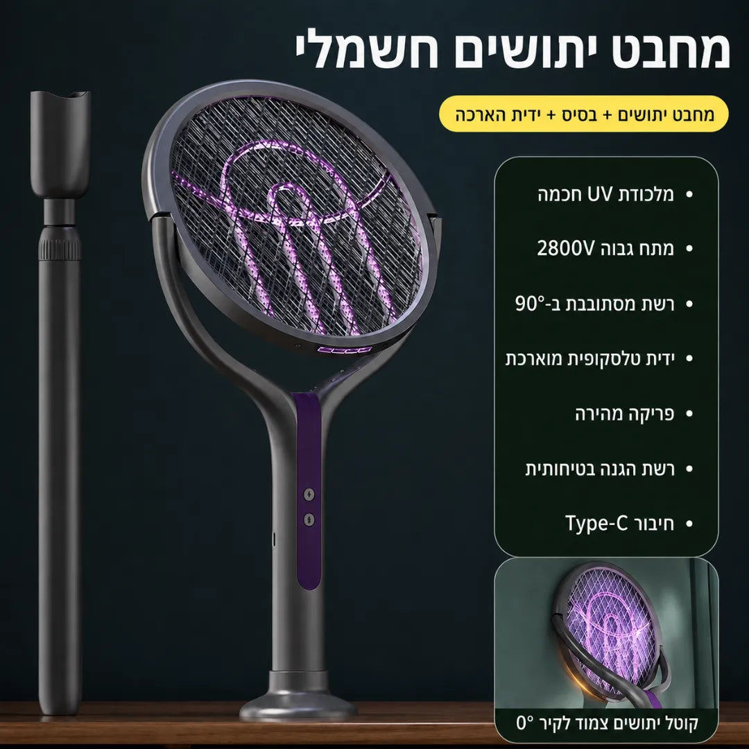 קוטל היתושים הטלסקופי 3 ב־1