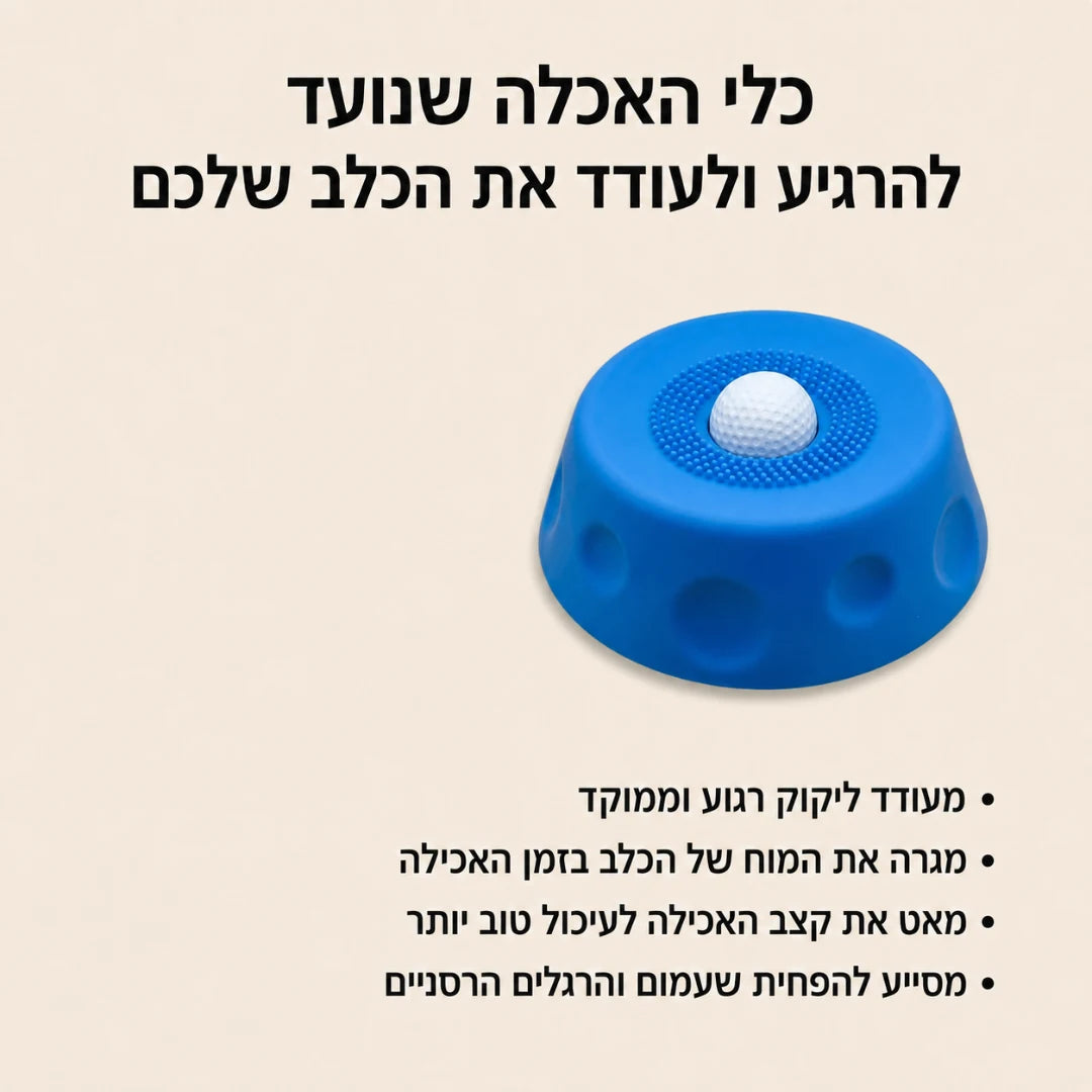 קערת העשרה וליקוק לכלבים