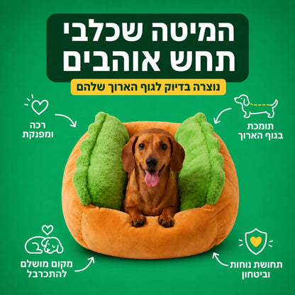מיטת נקניקייה מפנקת לכלבים