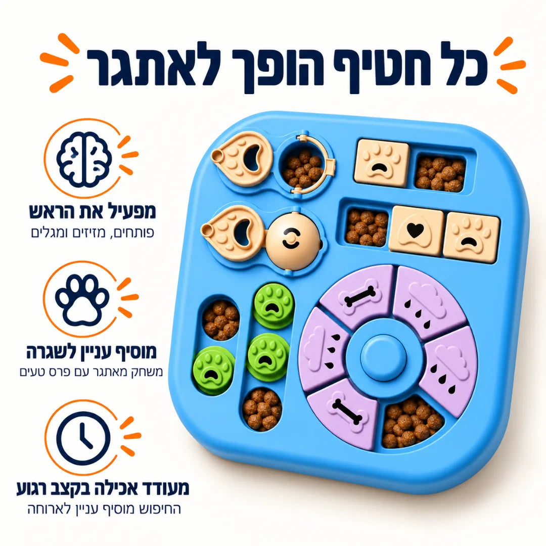 פאזל חטיפים לכלבים