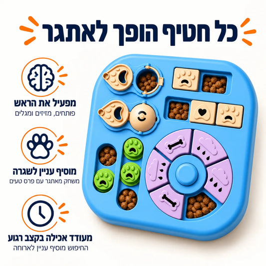 פאזל חטיפים לכלבים