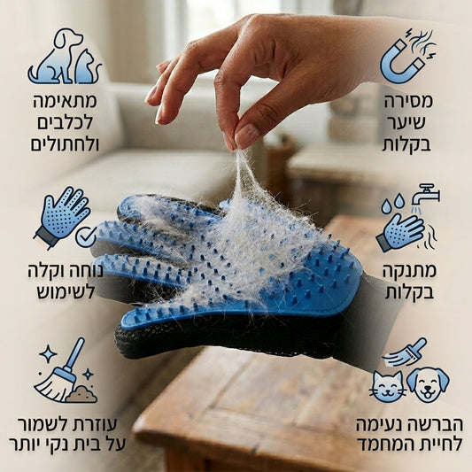 כפפה לניקוי הפרווה
